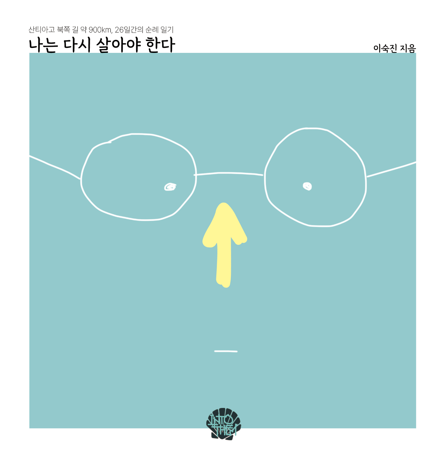 나는 다시 살아야 한다 책 표지